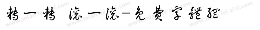 转一转 滚一滚字体转换